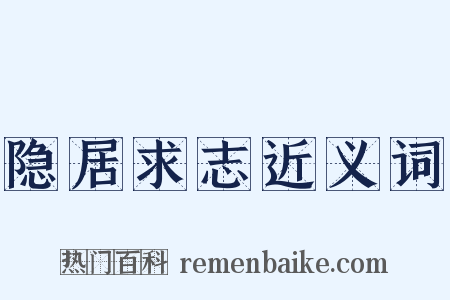 隐居求志近义词是什么意思的图片